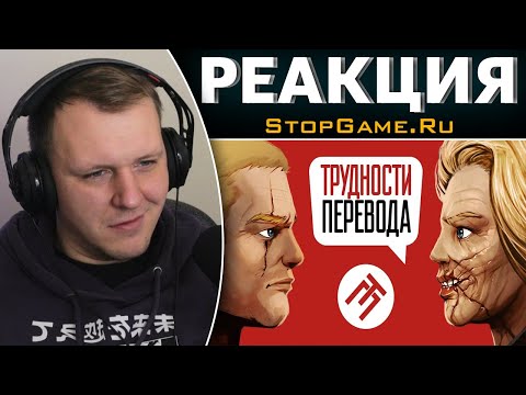 Видео: Трудности перевода. Wolfenstein 2: The New Colossus | Реакция на StopGame