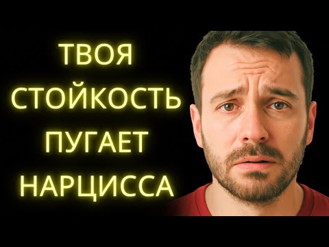 Видео: Когда Нарцисс Понимает, Что Ты Стала Невосприимчивой к Нему Всё Меняется