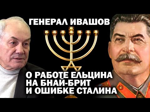 Видео: Генерал Ивашов о секретах КГБ СССР и Минобороны СССР / #УГЛАНОВ #ИВАШОВ #ЗАУГЛОМ