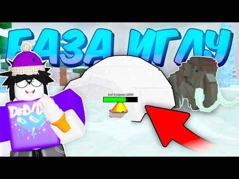 Видео: 🔥 БАЗА ИГЛУ! ПРОЖИЛ В ИГЛУ, ЛУЧШАЯ БАЗА В 99 NIGHTS IN THE FOREST 💥