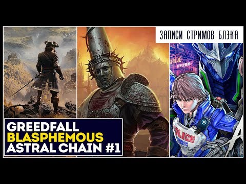 Видео: Первый взгляд - Greedfall | Blasphemous | Astral Chain #1