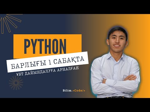 Видео: ҰБТ-ға дайындалуға арналған python (пайтон), барлығы бір видеода