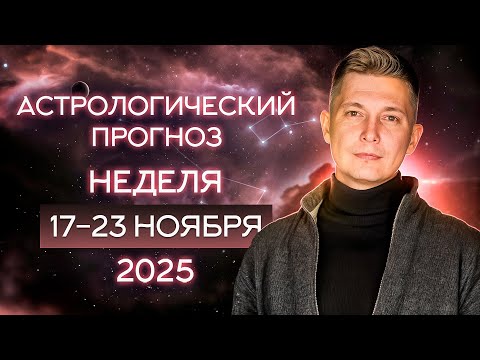 Видео: 17-23 ноября - Эта неделя затмит собой прежний мир! 2025. Душевный гороскоп Павел Чудинов