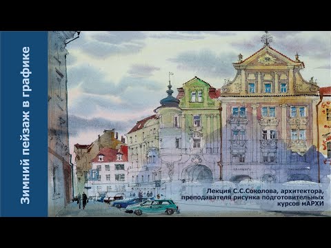 Видео: Зимний пейзаж в графике.