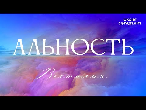 Видео: Альность #Альность #АбсолютныеАлгоритмы #ПроСвет #Весталия #школаCорадение