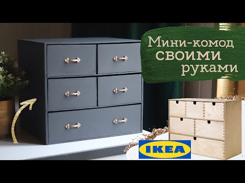 Видео: Сделала комодик как МОППЕ из ИКЕА | Комната на даче | Masherisha