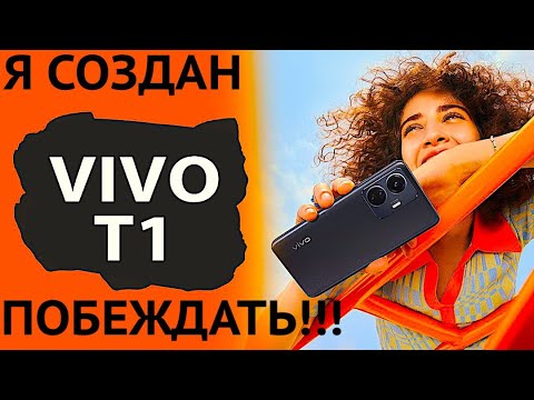 Видео: VIVO T1 ГЛАВНЫЙ КОНКУРЕНТ REDMI NOTE 11 НО ДЕШЕВЛЕ?