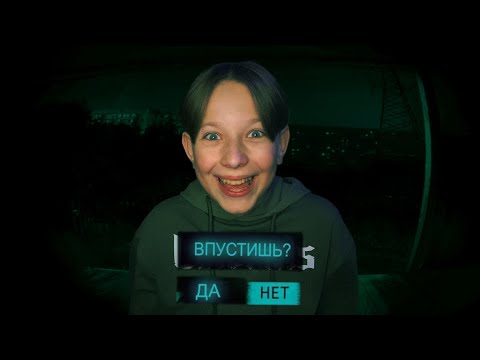 Видео: Впустишь меня в ГОСТИ? | No, Im not a Human