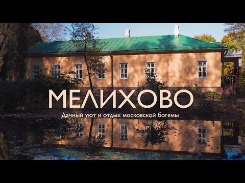 Видео: Золотая осень в Мелихово