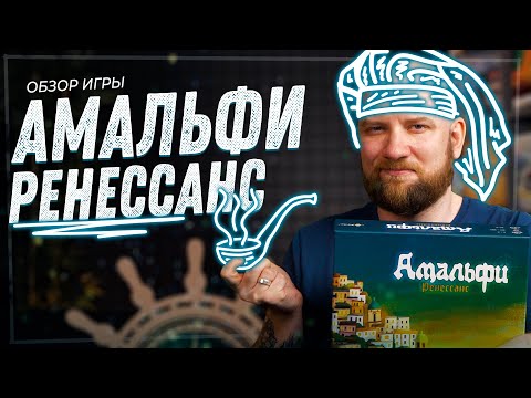 Видео: Амальфи. Ренессанс - Обзор настольной игры