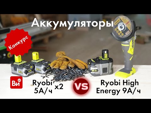 Видео: Тестируем аккумуляторы Ryobi: 2х5А*ч и 9А*ч High Energy!Что мощнее?