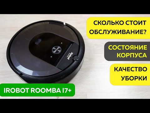 Видео: iRobot Roomba i7+ ПОСЛЕ ГОДА ЭКСПЛУАТАЦИИ🤖 ЧЕСТНЫЙ ОТЗЫВ!