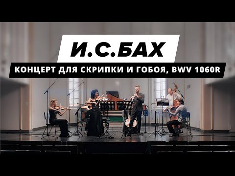 Видео: И. С. Бах - Концерт для скрипки и гобоя BWV 1060r | Классическая музыка