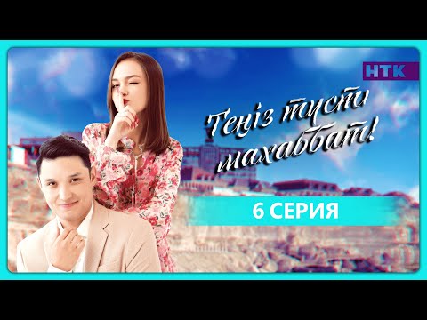 Видео: Теңіз түсті махаббат | 6-бөлім