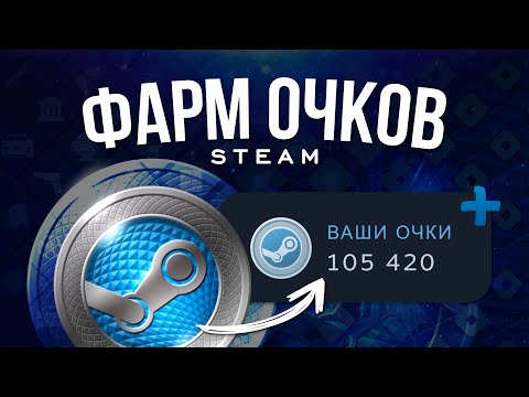 Видео: Как фармить очки магазина Steam? / Все способы получения очков стим / Покупка, продажа и заработок