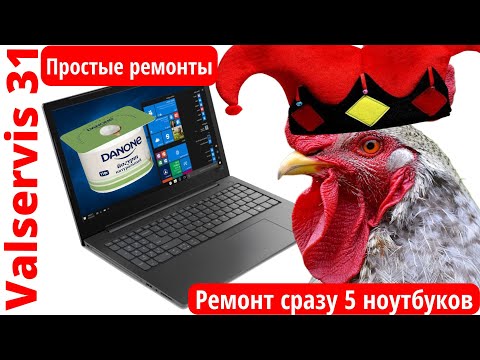 Видео: Сразу 5 ноутбуков в ремонте. Рубрика простые ремонты
