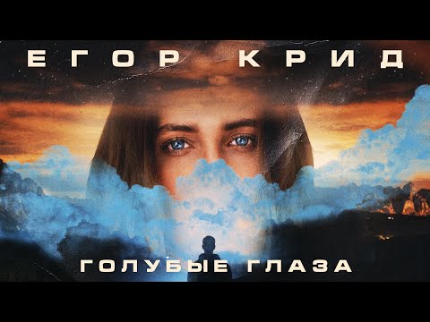 Видео: Егор Крид - Голубые глаза (Премьера трека, 2020)