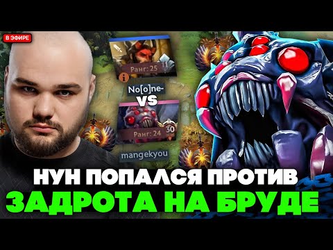 Видео: НУН ИГРАЕТ против ПОТНОГО ЗАДРОТА на БРУДЕ ТОП 24 РАНГА // NOONE vs MONGEKYOU [DOTA 2]