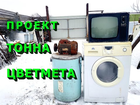 Видео: Проект тонна цветмета! Разобрал технику по вашим просьбам.