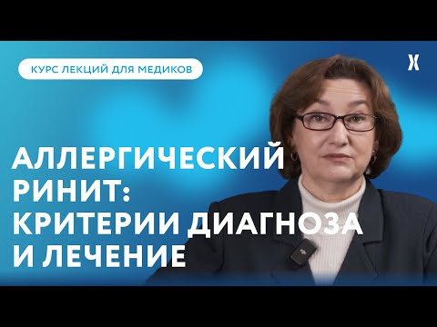 Видео: Аллергический ринит: симптомы, диагностика, обследования, лечение