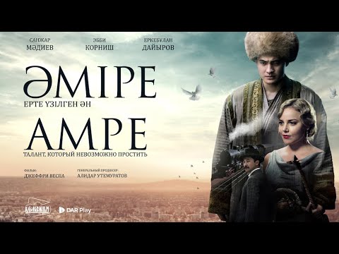 Видео: Әмре фильм 2018 (Амре 2018)