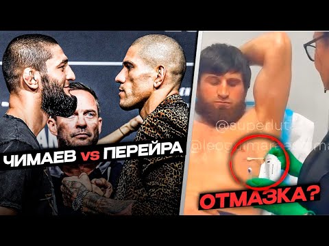 Видео: ТРАВМА ИЛИ ОТМАЗКА? Перейра — Анкалаев 2 ВЫЗОВ от ЧИМАЕВА и Реакции Звёзд UFC!