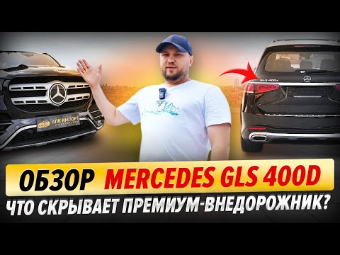 Видео: Обзор Mercedes GLS 400d — Что скрывает премиум-внедорожник? | Все про опции и цены