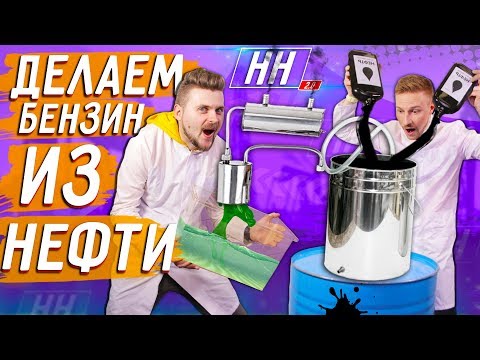 Видео: Самодельный бензин из нефти / Заведется ли машина? / Научные Нубы 2.0