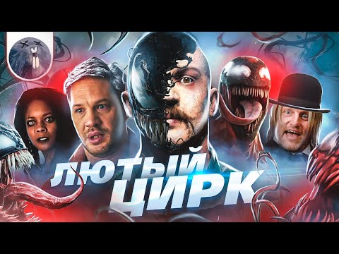 Видео: [Обзор фильма] "Веном 2" Лютый цирк