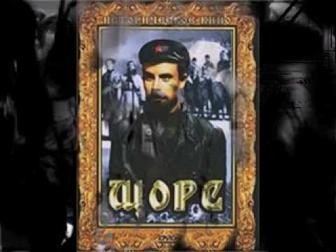 Видео: АЛЕКСАНДР ЛИВЕР - ПЕСНЯ О ЩОРСЕ