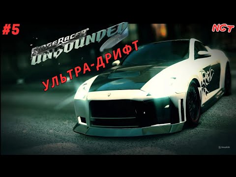 Видео: Ridge Racer Unbounded (Extended Pack) ► Прохождение ► Ультра-дрифтер #5