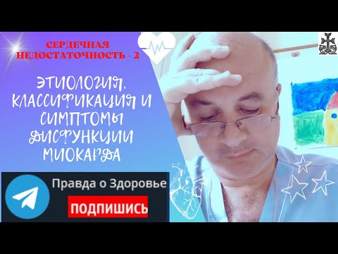 Видео: Сердечная недостаточность - 2. Этиология, классификация и симптомы дисфункции миокарда
