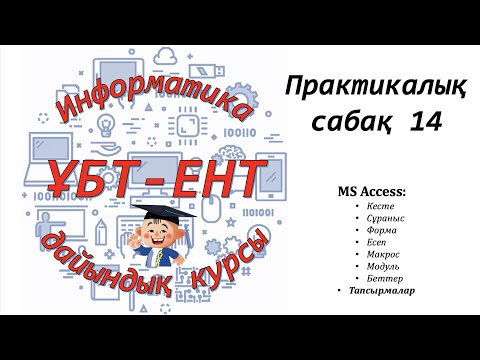 Видео: Практикалық сабақ 14. Информатика ҰБТ-ЕНТ