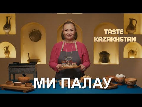 Видео: «Ми палау» мен Ірімшік қосылған бауырсақ пісіреміз | Taste Kazakhstan