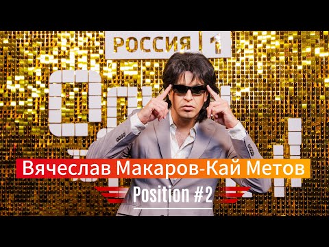 Видео: Вячеслав Макаров-Кай Метов «Position#2» («Один в один»)