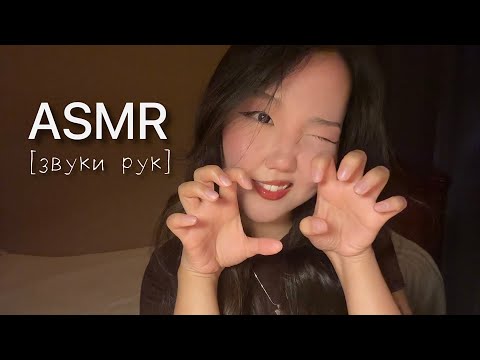Видео: асмр звуки рук °❀⋆.ೃ࿔* |  lo-fi asmr hand sounds 