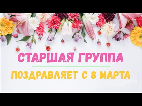 Видео: 🌼Старшая группа поздравляет с 8 марта🌼