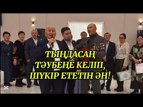Видео: ТӘУБЕҢЕ ТҮСІРЕТІН КЕРЕМЕТ ӘН ЕКЕН 
