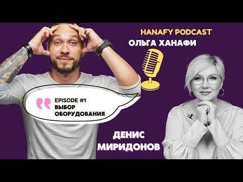 Видео: Выбор оборудования для перманентного макияжа: Денис Миридонов и Ольга Ханафи #hanafycolourspigments