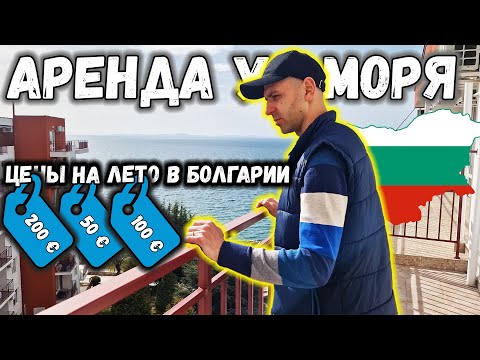 Видео: 💰 Реальные цены на аренду квартир 🏡 на лето в Болгарии. Смотрим апартаменты в Болгарии у моря 🌊
