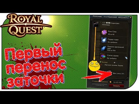 Видео: Royal Quest - Мой первый перенос заточки...