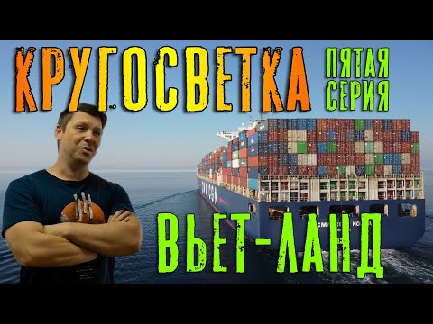 Видео: Кругосветка. Вьет-Ланд. (Пятая серия) Around the world. Viet-Land (ep. 5)