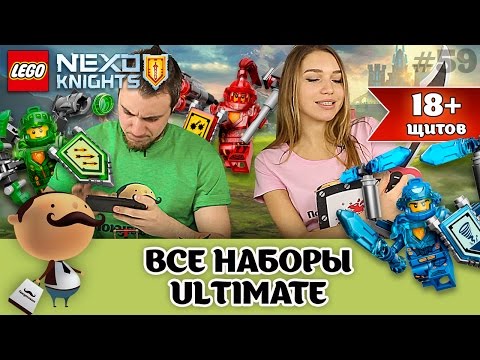 Видео: LEGO Nexo Knights Ultimate [Абсолютная сила] - все наборы и все щиты