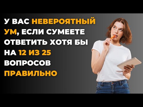 Видео: Много вы знаете? | Интересный тест на эрудицию и кругозор #64 #викторина #эрудиция #тест