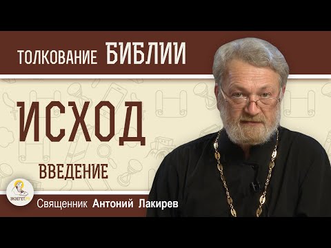 Видео: Исход. Введение.  Священник Антоний Лакирев