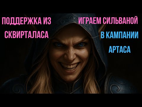 Видео: ИГРАЕМ ЗА СИЛЬВАНУ, УЛЬТРА-ХАРД СЛОЖНОСТЬ В КАМПАНИИ АРТАСА.  Warcraft 3 Reforged
