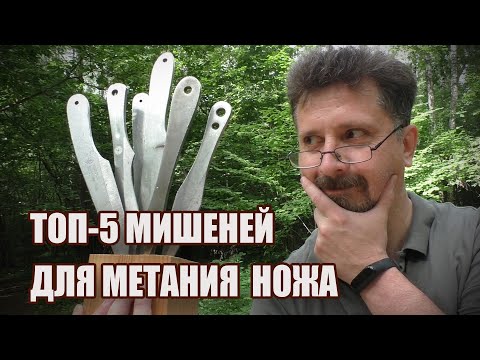 Видео: Топ 5 мишеней для метания ножа | Во что метать ножи