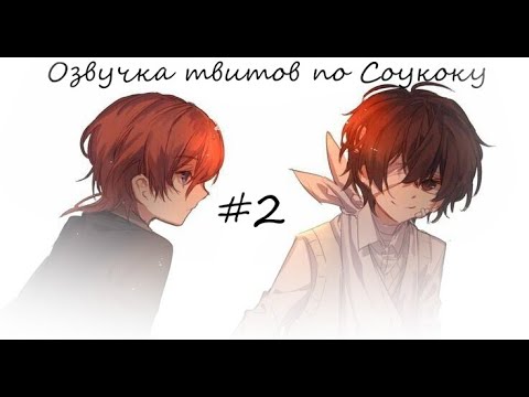 Видео: | Озвучка твитов по Соукоку | Soukoku Twitts | #2 | 13+ |