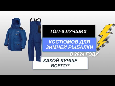 Видео: ТОП-6. Лучшие костюмы для зимней рыбалки❄️. Рейтинг 2024 года🔥. Какой лучше всего подойдет для зимы?