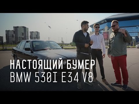 Видео: BMW 530i E34 V8 (M60)/НАСТОЯЩИЙ БУМЕР ЗА 250 000/БОЛЬШОЙ ТЕСТ ДРАЙВ Б/У